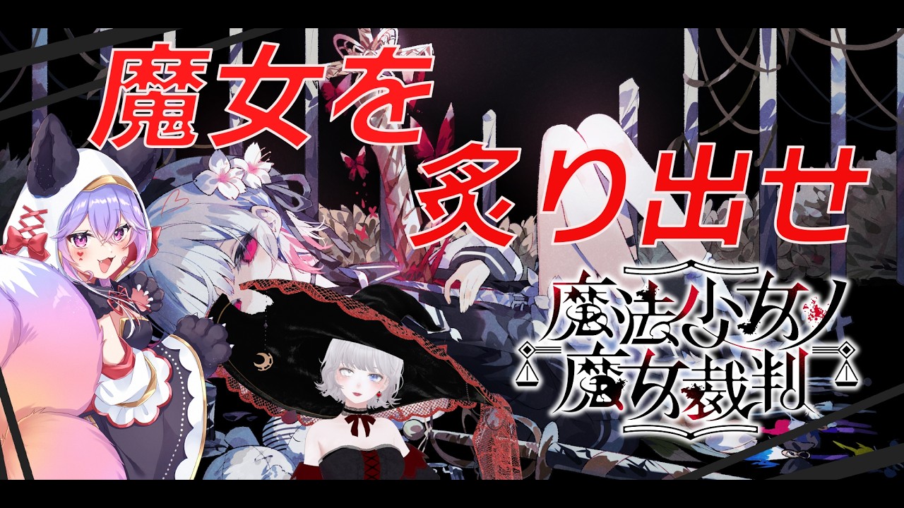 【魔法少女ノ魔女裁判】異議ありっ！　#5 えっなんで・・・