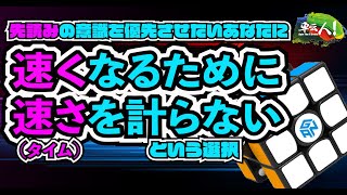 速くなるために速さ（タイム）を計らないという選択