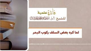 لما كره بعض السلف ركوب البحر image