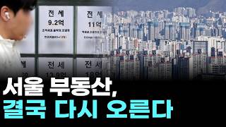 서울 부동산, 결국 다시 오른다