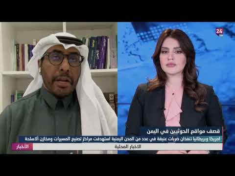 شاهد بالفيديو.. امريكا وبريطانيا تنفذان ضربات عنيفة في عدد من المدن اليمنية استهدفت مراكز تصنيع المسيرات