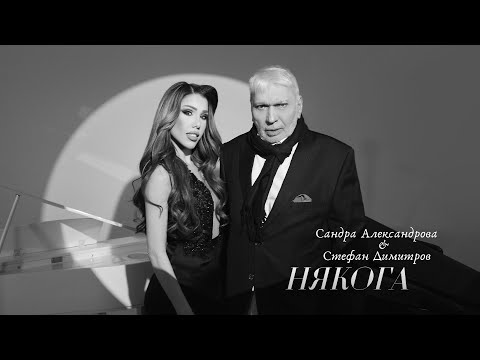 SANDRA ALEXANDROVA & STEFAN DIMITROV - НЯКОГА/NIAKOGA (OFFICIAL 4K VIDEO 2025)