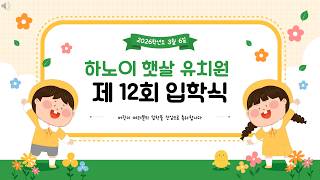 2026년도 하노이 햇살유치원 입학식