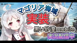 🌙月ヶ瀬ゆみ69🐈黒い砂漠mobile『アップデート！！マゴリア海域実装！！』黑色沙漠🐾