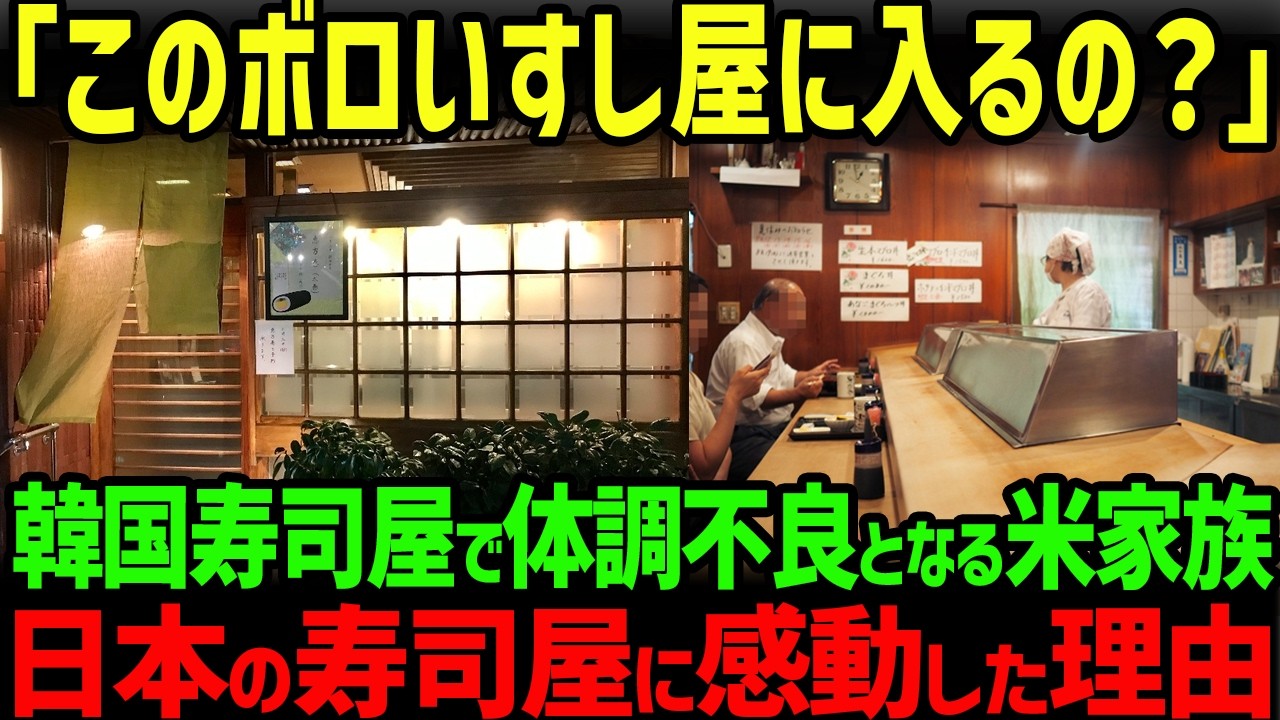 【海外の反応】「日本の衛星完治もこんなものか」韓国旅行で寿司を食べ救急車に運ばれたアメリカ人家族が日本で驚愕