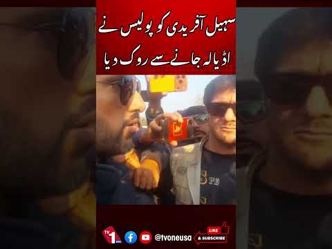 سہیل آفریدی کو پولیس نے اڈیالہ جانے سے روک دیا
