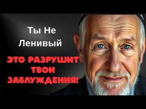 Это Разрушит Твои Заблуждения: Ты Не Ленивый | Еврейская Мудрость
