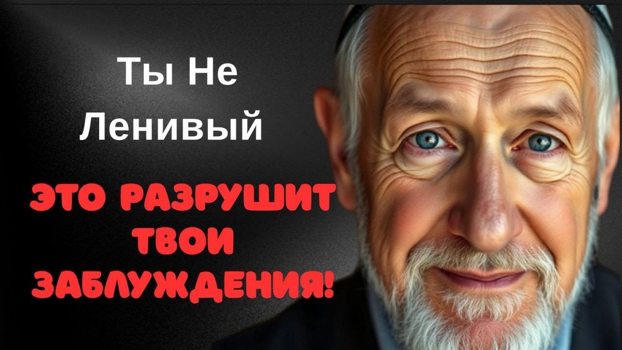 Это Разрушит Твои Заблуждения: Ты Не Ленивый | Еврейская Мудрость