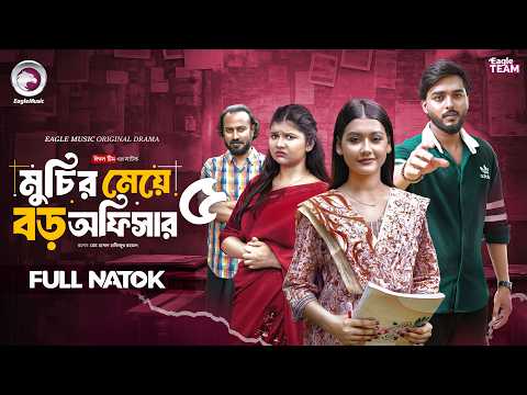 Muchir Meye Boro Officer 5 | মুচির মেয়ে বড় অফিসার ৫ (Full Natok)  Eagle Team | Bangla Natok 2026