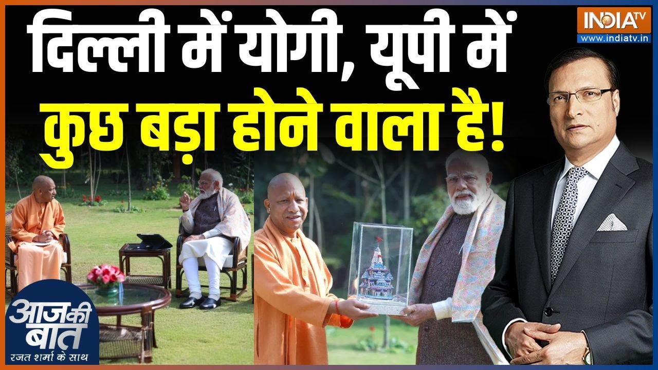 CM Yogi Delhi Visit Update: दिल्ली में योगी, यूपी में कुछ बड़ा होने वाल?