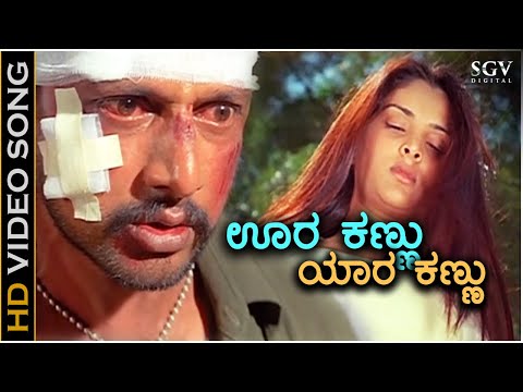 Oora Kannu Yara Kannu - Ranga SSLC - HD Video Song | Sudeep | Ramya | Raju Ananthaswamy |Sona Kakkar