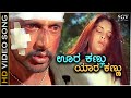 Oora Kannu Yara Kannu - Ranga SSLC - HD Video Song | Sudeep | Ramya | Raju Ananthaswamy |Sona Kakkar