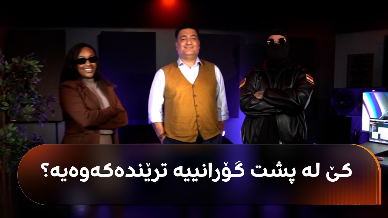 ڤیدیۆ | کێ گۆرانییە ترێندەکەی بەرهەمهێناوە؟ رووداو دیاسپۆرا بۆ یەکەم جار چەند زانیارییەک ئاشکرا دەکات