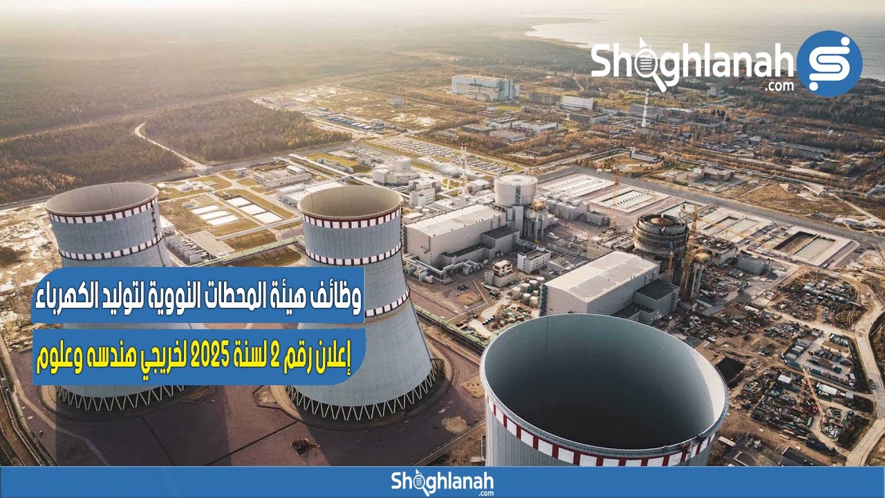 غلاف فيديو عاجل: أهم وظائف هندسة وعلوم بهيئة المحطات النووية 2025