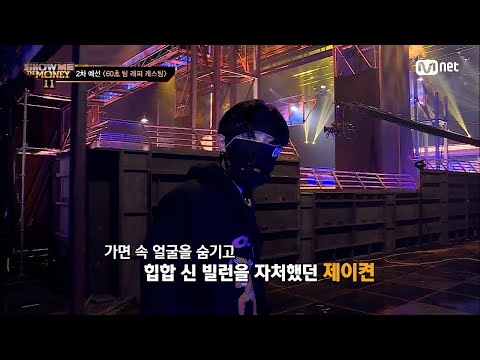[ENG] [#SMTM11/3회] '우리가 알던 그가 돌아왔다' 스스로의 한계를 깬 무대, 제이켠 @60초 팀 래퍼 캐스팅　#쇼미더머니11 EP.3 | Mnet 221111 방송