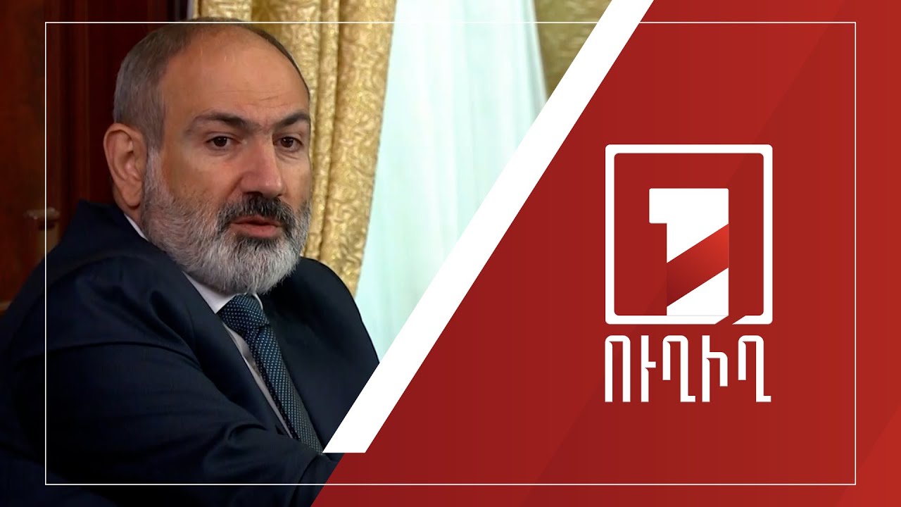 Վարչապետը 44-օրյա պատերազմի հանգամանքների ուսումնասիրման քննիչ հանձնաժողովում է | ՈՒՂԻՂ