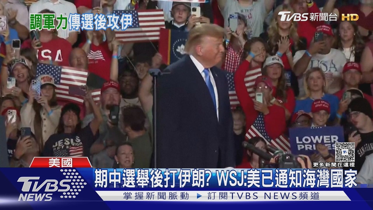 將派航母、轟炸機！川普政府警告波灣國家備戰　擬期中選舉後開轟
