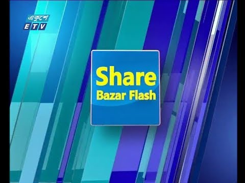 শেয়ার বাজার ফ্ল্যাশ ১ম পর্ব ৫ মার্চ ২০১৯