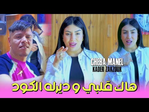 Cheba Manel Ft Zakzouk 2025 | Hak Galbi w Dirlah Code _ راني نعشق و قلبي لسق | Clip Officiel