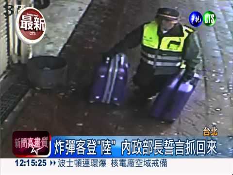 2炸彈客大陸落網 下午押解回台