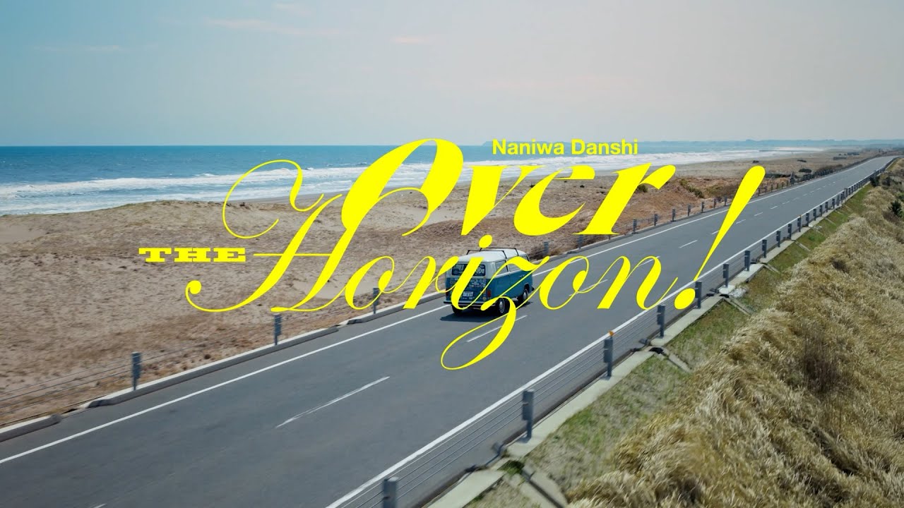 なにわ男子 - Over The Horizon! [Official Teaser]