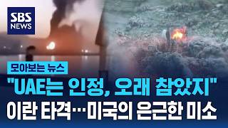 "UAE는 인정, 오래 참았지" 직접 이란 타격.. 미국의 은근한 미소 / SBS / 모아보는 뉴스