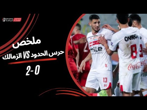 ملخص مباراة الزمالك وحرس الحدود (2-0) الدوري المصري - بطولات