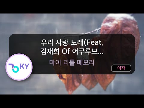 우리 사랑 노래(Feat. 김재희 Of 어쿠루브, 하태린 Of 스윗마리에) - 마이 리틀 메모리 (KY.90766) / KY KARAOKE