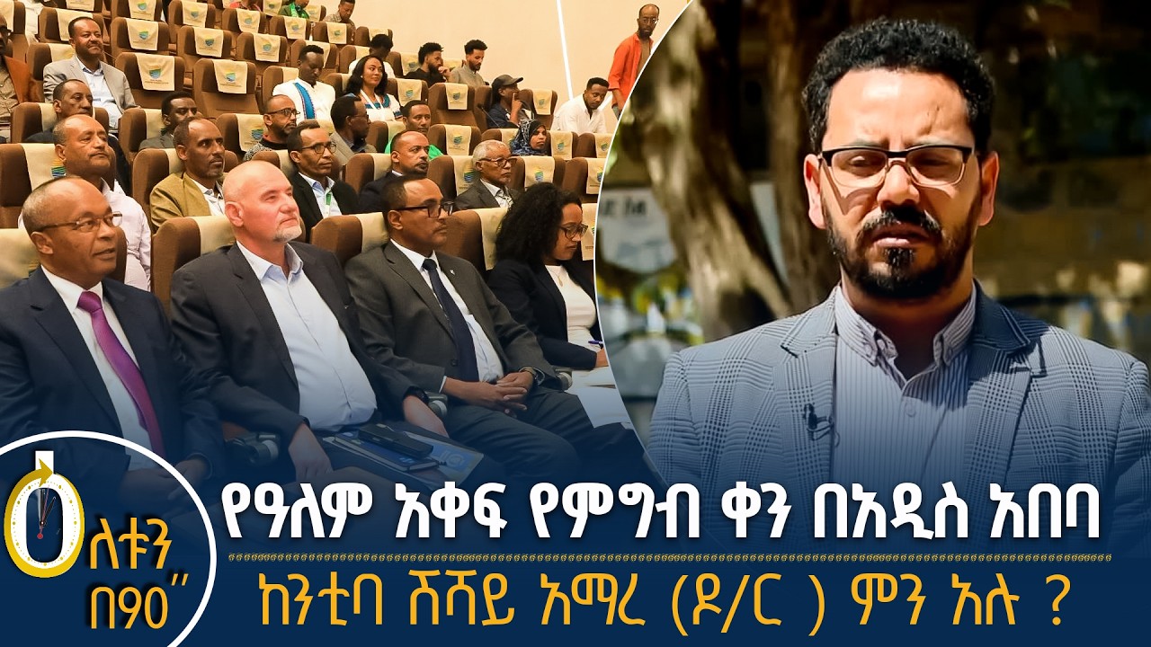 👉 የዓለም አቀፍ የምግብ ቀን በአዲስ አበባ  👉  የመቐለ ከንቲባ ምን አሉ?