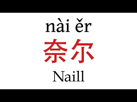 How To Say ''Naill'' (奈尔) in Mandarin Chinese