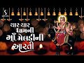 Char Char Dham Ni Maa Meldi Ni Aarti MELDI MAA AARTI