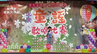 水果歌。中年級第一名科園國小梁心曈。。新竹市政府主辦。協辦。新竹市邱金墩童謠協會。新竹市客家公共事務協會。2024.12.1日