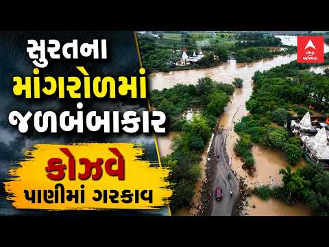 Surat Mangrol Flood | સુરતના માંગરોળમાં જળબંબાકાર | કોઝવે પાણીમાં ગરકાવ | ABP Asmita LIVE