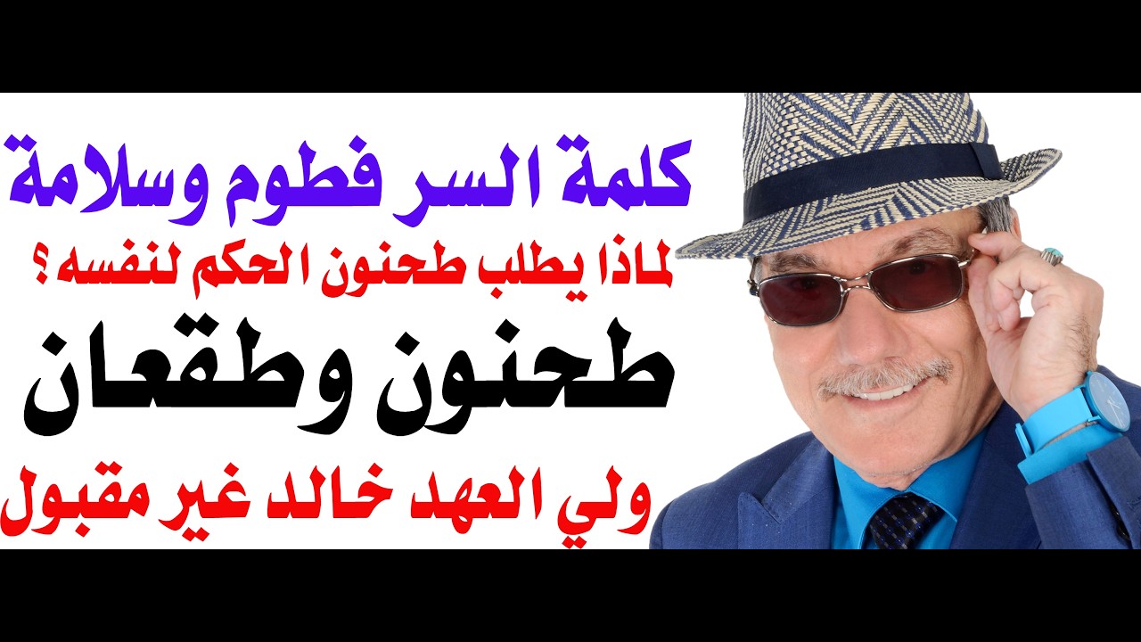 د.أسامة فوزي # 4982 - كلمة السر في عزل طقعان الشيخة سلامة بنت حمدان