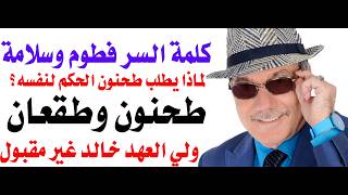 د.أسامة فوزي # 4982 - كلمة السر في عزل طقعان الشيخة سلامة بنت حمدان