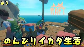 のんびりイカダ生活【Raft】＃3/トニーとジャイ