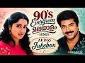 എക്കാലത്തെയും മികച്ച ഗാനങ്ങൾ 80s 90s Malayalam E