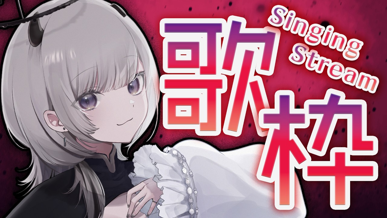 【 #歌枠 / Sing 】春の到来を感じたので、負けないように熱く歌います【 #あかつきるき 】