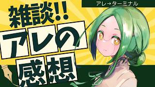 【雑談226】度重なる微差かなりビタ / アレの感想会【#S6_Live】