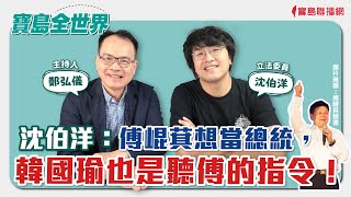[討論] 沈伯洋：立院人潮聚集，跟我摔下來有關