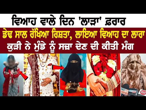 Marriage ਵਾਲੇ ਦਿਨ 'ਲਾੜਾ' ਫ਼ਰਾਰ, ਡੇਢ ਸਾਲ ਰੱਖਿਆ ਰਿਸ਼ਤਾ, ਲਾਇਆ Marriage ਦਾ ਲਾਰਾ