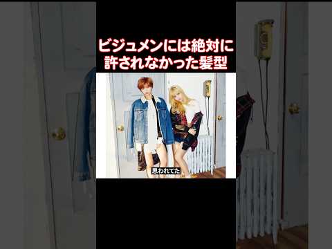 ビジュメンがボブでデビューするなんて考えられなかった時代