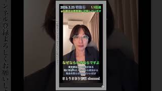 2026.3.25 切抜⑥東京都は沢山税金がある国に取られたくないなら都民から税金を取らなければいいだけ1.1倍速 #shorts #さとうさおり #減税党