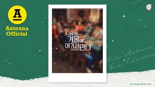 [影音] Antenna聖誕頌 明年冬天也在這裡見 試聽