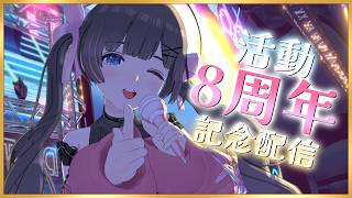 【活動8周年】お知らせ2つとお祝いしてほしいステージ雑談配信【記念配信/#桜月花音と暇人と8周年/#のんなま】