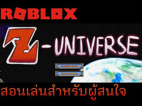 [ ROBLOX : Z-UNIVERSE ] สอนเล่น 01#roblox #dargonball