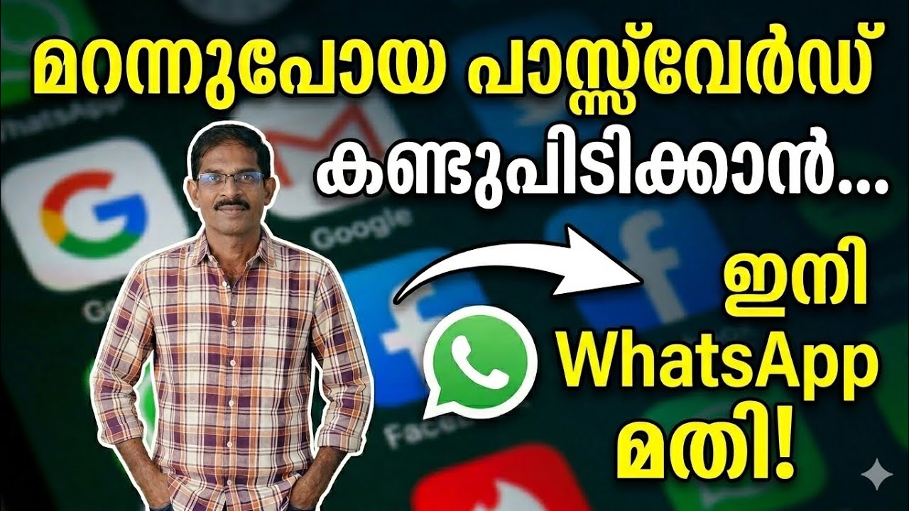 ഇതിന് വാട്സ്ആപ്പ് മതി how to get forgotten password using WhatsApp