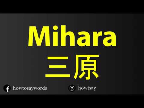 How To Pronounce Mihara 三原