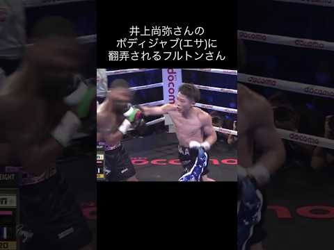 井上尚弥さんのボディジャブに翻弄されるフルトンさん　#ボクシング #boxing #naoyainoue #井上尚弥 #中谷潤人 #fulton