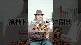 演技トレーナーに聞け！台本の読み方① #演技レッスン #俳優 #台本 #actor